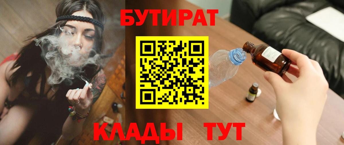 Бутират вода Валуйки